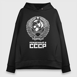 Женское худи оверсайз Рожденный в СССР Союз Советских Социалистических Р