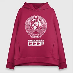 Толстовка оверсайз женская Рожденный в СССР Союз Советских Социалистических Р, цвет: маджента
