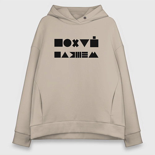 Женское худи оверсайз Пофиг, пляшем / Миндальный – фото 1