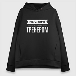 Толстовка оверсайз женская Не спорь с лучшим тренером, цвет: черный