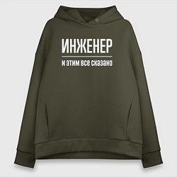 Толстовка оверсайз женская Инженер и этим все сказано, цвет: хаки