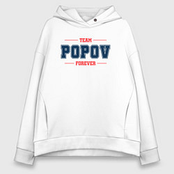 Толстовка оверсайз женская Team Popov forever фамилия на латинице, цвет: белый