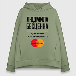Женское худи оверсайз Людмила бесценна, для всего остального есть Мастер