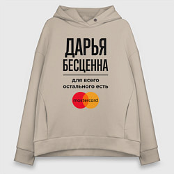 Женское худи оверсайз Дарья бесценна, для всего остального есть Мастерка