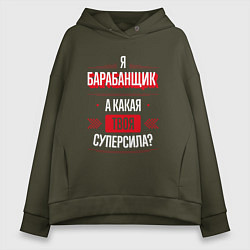 Женское худи оверсайз Надпись: я барабанщик, а какая твоя суперсила?