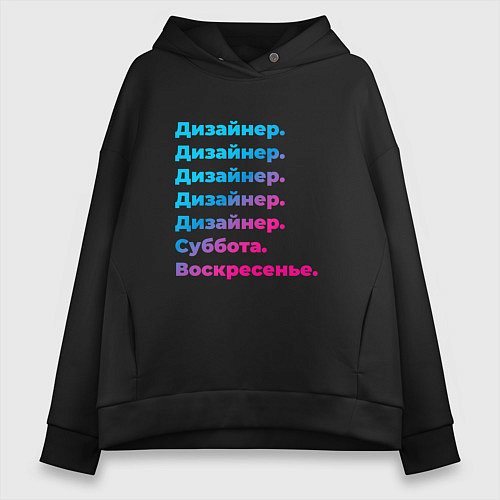 Женское худи оверсайз Дизайнер суббота воскресенье / Черный – фото 1