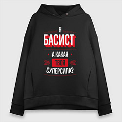 Толстовка оверсайз женская Надпись: я басист, а какая твоя суперсила?, цвет: черный