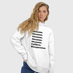 Толстовка оверсайз женская Механик - суббота и воскресенье, цвет: белый — фото 2