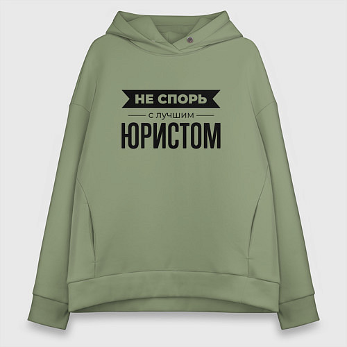 Женское худи оверсайз Не спорь с юристом / Авокадо – фото 1
