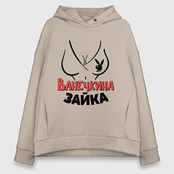 Толстовка оверсайз женская Ванечкина зайка, цвет: миндальный
