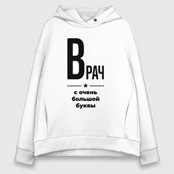 Толстовка оверсайз женская Врач - с очень большой буквы, цвет: белый