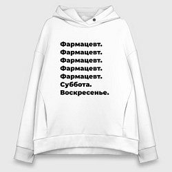 Толстовка оверсайз женская Фармацевт - суббота и воскресенье, цвет: белый