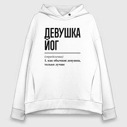Толстовка оверсайз женская Девушка йог: определение, цвет: белый