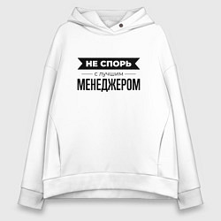 Толстовка оверсайз женская Не спорь с менеджером, цвет: белый