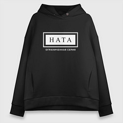 Толстовка оверсайз женская Имя Ната: ограниченная серия, цвет: черный