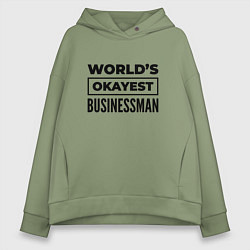 Толстовка оверсайз женская The worlds okayest businessman, цвет: авокадо