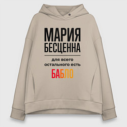 Толстовка оверсайз женская Мария бесценна, для всего остального есть бабло, цвет: миндальный