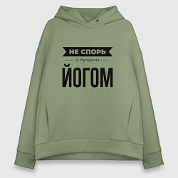Толстовка оверсайз женская Не спорь с йогом, цвет: авокадо