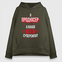 Толстовка оверсайз женская Надпись: я продюсер, а какая твоя суперсила?, цвет: хаки