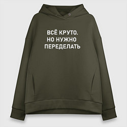 Толстовка оверсайз женская Всё круто но нужно переделать, цвет: хаки