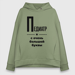 Толстовка оверсайз женская Педиатр - с очень большой буквы, цвет: авокадо