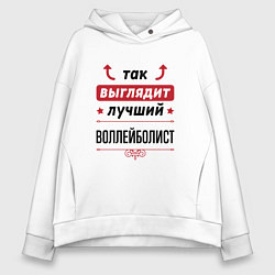 Толстовка оверсайз женская Так выглядит лучший воллейболист стрелочки наверх, цвет: белый