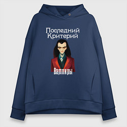 Толстовка оверсайз женская Вампиры - Последний Критерий, цвет: тёмно-синий