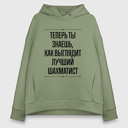 Толстовка оверсайз женская Теперь ты знаешь как выглядит лучший шахматист, цвет: авокадо