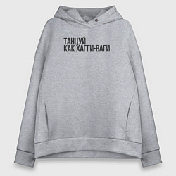 Толстовка оверсайз женская Танцуй как Хагги Ваги, цвет: меланж