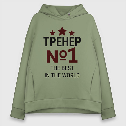 Женское худи оверсайз Тренер номер один со звёздами / Авокадо – фото 1