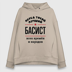 Толстовка оверсайз женская Перед тобой лучший басист - всех времён и народов, цвет: миндальный