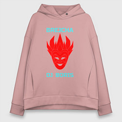 Толстовка оверсайз женская Брейха Борис, цвет: пыльно-розовый