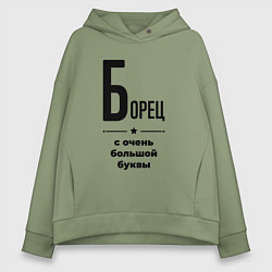 Толстовка оверсайз женская Борец - с очень большой буквы, цвет: авокадо