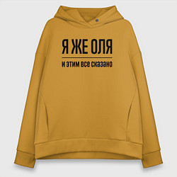 Толстовка оверсайз женская Я же Оля - и этим всё сказано, цвет: горчичный