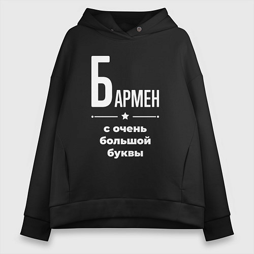 Женское худи оверсайз Бармен с очень большой буквы / Черный – фото 1