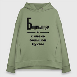 Толстовка оверсайз женская Бодибилдер - с очень большой буквы, цвет: авокадо