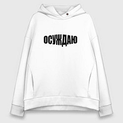 Женское худи оверсайз Осуждаю всё