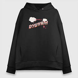 Толстовка оверсайз женская Сегодня я душнила, цвет: черный