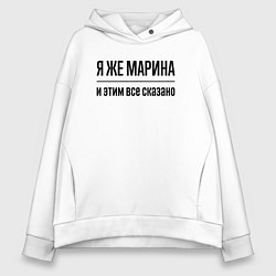 Толстовка оверсайз женская Я же Марина - и этим всё сказано, цвет: белый