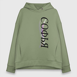 Толстовка оверсайз женская Имя Софья, цвет: авокадо