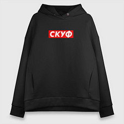 Толстовка оверсайз женская Скуф, цвет: черный