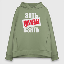 Толстовка оверсайз женская Зять нехуй взять, цвет: авокадо