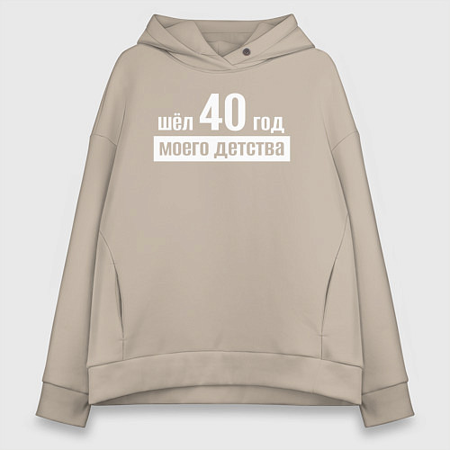 Женское худи оверсайз Шел 40 год моего детства / Миндальный – фото 1