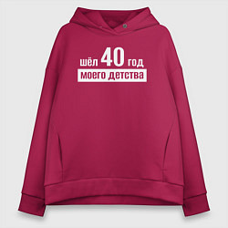 Толстовка оверсайз женская Шел 40 год моего детства, цвет: маджента