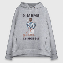 Толстовка оверсайз женская Мама двоих сыновей, цвет: меланж