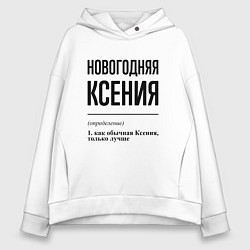 Толстовка оверсайз женская Новогодняя Ксения, цвет: белый