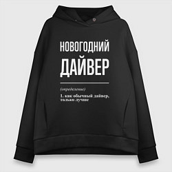 Толстовка оверсайз женская Новогодний дайвер, цвет: черный