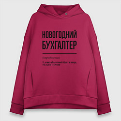 Толстовка оверсайз женская Новогодний бухгалтер: определение, цвет: маджента