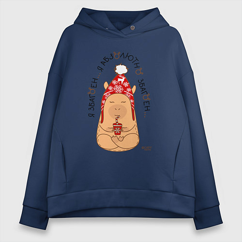 Женское худи оверсайз Спокойный капибара: я збагоен / Тёмно-синий – фото 1