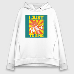 Толстовка оверсайз женская Хочу петь, цвет: белый